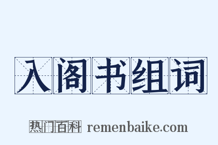 入阁书组词是什么意思的图片